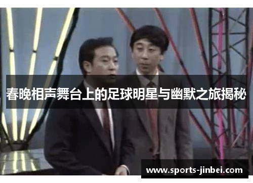 春晚相声舞台上的足球明星与幽默之旅揭秘