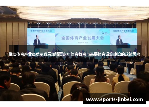 推动体育产业高质量发展加强青少年体育教育与基层体育设施建设的政策思考