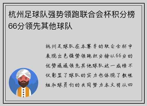 杭州足球队强势领跑联合会杯积分榜66分领先其他球队
