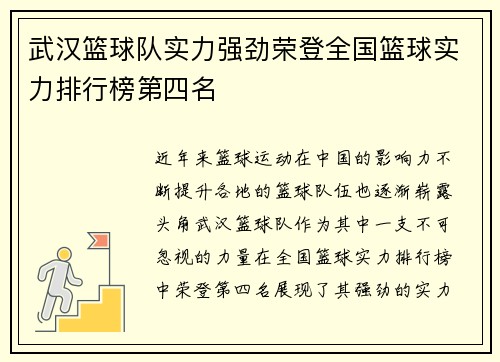 武汉篮球队实力强劲荣登全国篮球实力排行榜第四名