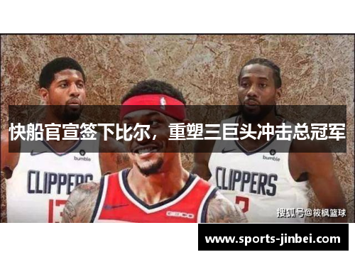 快船官宣签下比尔，重塑三巨头冲击总冠军