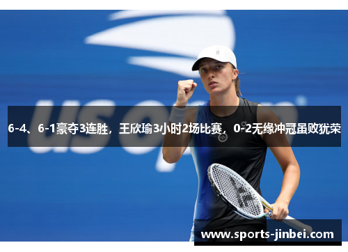 6-4、6-1豪夺3连胜，王欣瑜3小时2场比赛，0-2无缘冲冠虽败犹荣