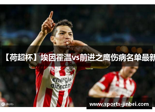 【荷超杯】埃因霍温vs前进之鹰伤病名单最新