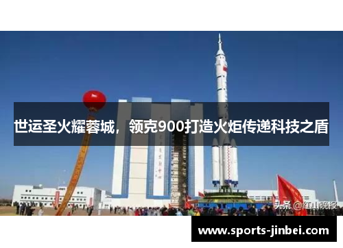 世运圣火耀蓉城，领克900打造火炬传递科技之盾
