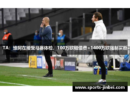 TA：维阿在接受马赛体检，100万欧租借费+1400万欧强制买断