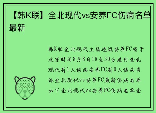 【韩K联】全北现代vs安养FC伤病名单最新