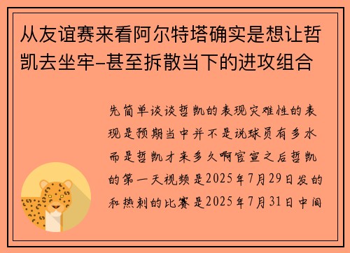 从友谊赛来看阿尔特塔确实是想让哲凯去坐牢-甚至拆散当下的进攻组合