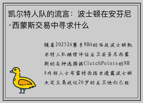 凯尔特人队的流言：波士顿在安芬尼·西蒙斯交易中寻求什么