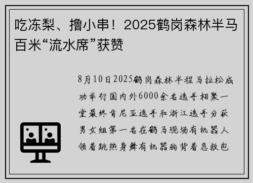 吃冻梨、撸小串！2025鹤岗森林半马百米“流水席”获赞