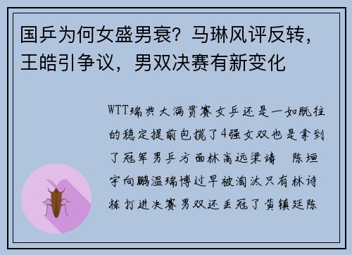 国乒为何女盛男衰？马琳风评反转，王皓引争议，男双决赛有新变化