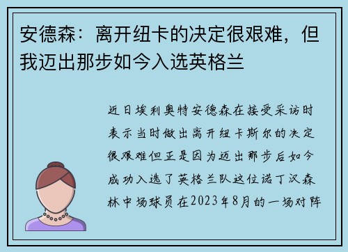 安德森：离开纽卡的决定很艰难，但我迈出那步如今入选英格兰