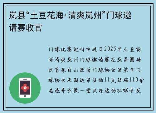 岚县“土豆花海·清爽岚州”门球邀请赛收官