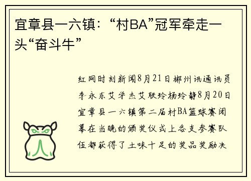 宜章县一六镇：“村BA”冠军牵走一头“奋斗牛”