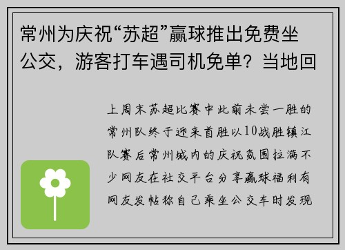 常州为庆祝“苏超”赢球推出免费坐公交，游客打车遇司机免单？当地回应：周末确有公交免费活动