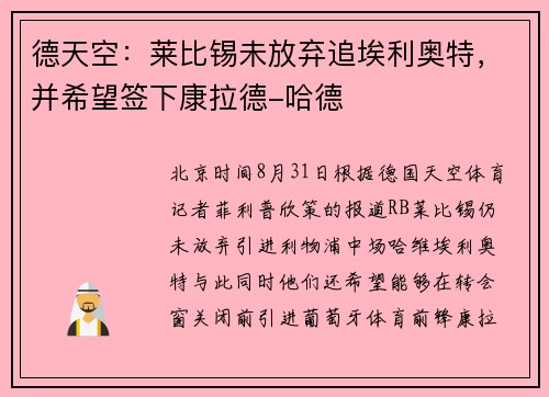 德天空：莱比锡未放弃追埃利奥特，并希望签下康拉德-哈德