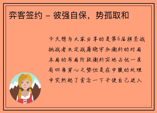 弈客签约 - 彼强自保，势孤取和