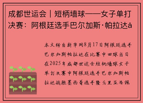 成都世运会｜短柄墙球——女子单打决赛：阿根廷选手巴尔加斯·帕拉达夺冠