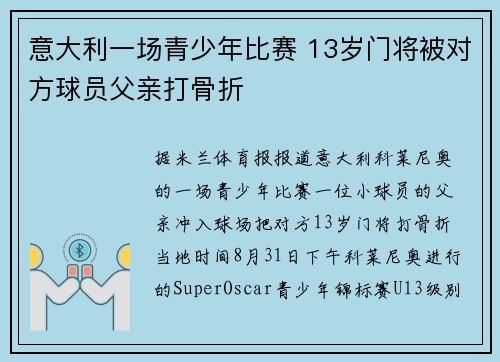意大利一场青少年比赛 13岁门将被对方球员父亲打骨折