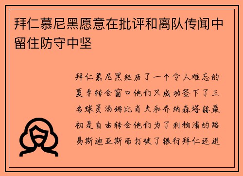 拜仁慕尼黑愿意在批评和离队传闻中留住防守中坚