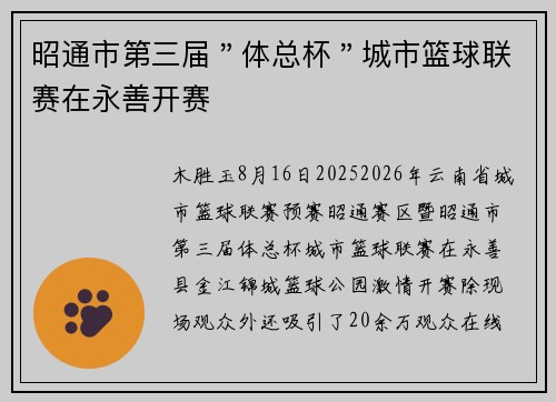 昭通市第三届＂体总杯＂城市篮球联赛在永善开赛