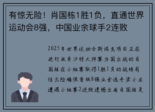 有惊无险！肖国栋1胜1负，直通世界运动会8强，中国业余球手2连败