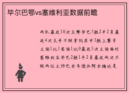 毕尔巴鄂vs塞维利亚数据前瞻