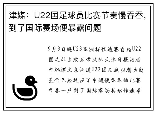 津媒：U22国足球员比赛节奏慢吞吞，到了国际赛场便暴露问题