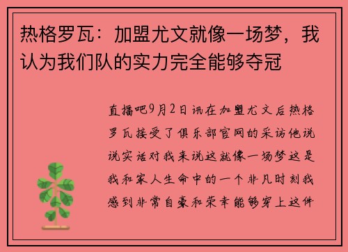 热格罗瓦：加盟尤文就像一场梦，我认为我们队的实力完全能够夺冠