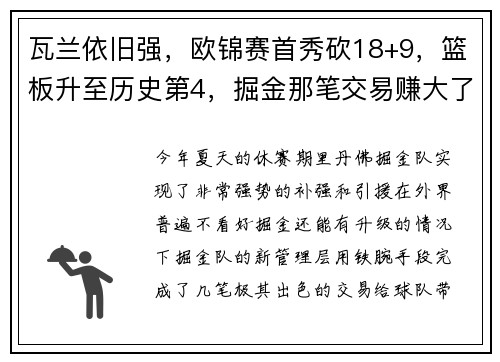 瓦兰依旧强，欧锦赛首秀砍18+9，篮板升至历史第4，掘金那笔交易赚大了