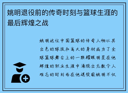 姚明退役前的传奇时刻与篮球生涯的最后辉煌之战