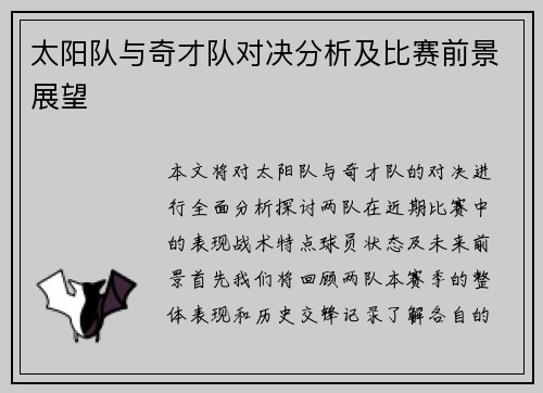 太阳队与奇才队对决分析及比赛前景展望