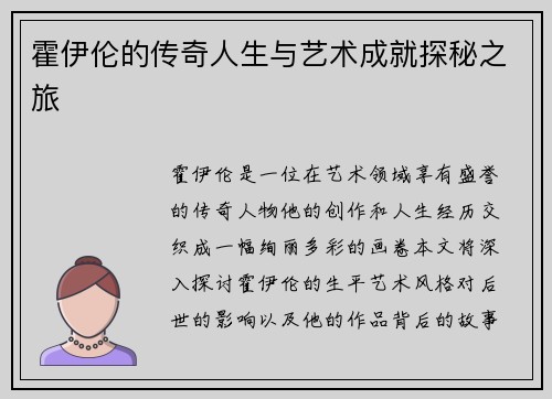 霍伊伦的传奇人生与艺术成就探秘之旅