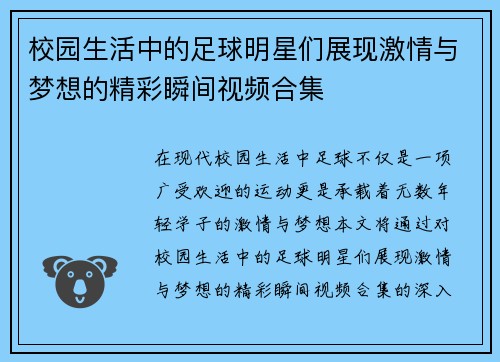 校园生活中的足球明星们展现激情与梦想的精彩瞬间视频合集