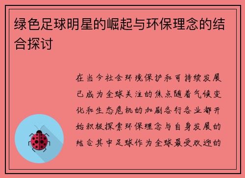 绿色足球明星的崛起与环保理念的结合探讨